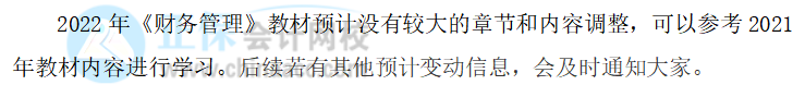 2022中級會計(jì)職稱財(cái)務(wù)管理教材變化大不大？教材變動預(yù)測來了