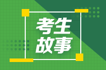 【考生故事】年近40歲寶媽中級會計考試如何一年過三科？