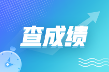 11月CMA考試成績(jī)什么時(shí)候公布？在哪查詢(xún)？