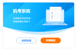 機考模擬系統(tǒng)