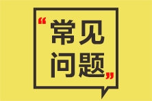 資產(chǎn)評(píng)估師常見(jiàn)問(wèn)題