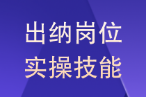 出納如何記賬？這里都為你整理好了