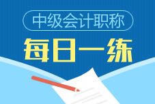 中級會(huì)計(jì)職稱每日一練免費(fèi)測試（11.10）