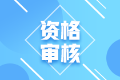 2022年初級(jí)會(huì)計(jì)在四川德陽報(bào)考需要進(jìn)行資格審核嘛