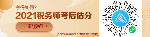 稅務師考試“預約估分”小程序上線啦！想提前估分的朋友看過來！