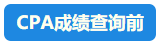 【速看】CPA成績這周會(huì)公布嗎？預(yù)計(jì)在11月幾號(hào)？