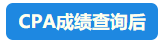 【速看】CPA成績這周會(huì)公布嗎？預(yù)計(jì)在11月幾號(hào)？