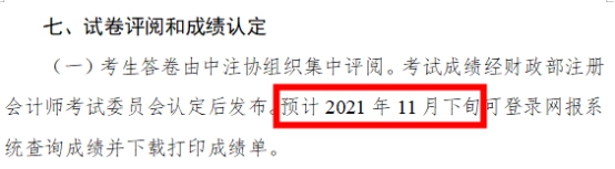 2021年注會成績什么時候出？這3個猜測你猜哪一個？