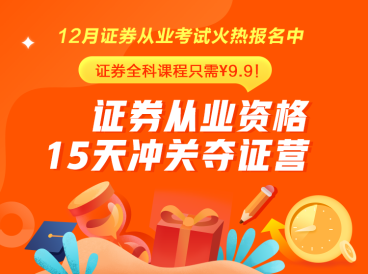 證券從業(yè)火熱報(bào)名中~15天挑戰(zhàn)再拿一證！