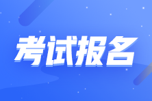 2021年最后一次證券考試報名即將結(jié)束！