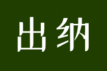 求職出納，這些內(nèi)容一定要了解！