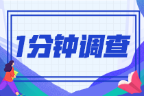 2021注會查分后一分鐘小問卷！查完分的都來了！