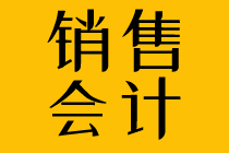 銷售會計的工作職責和工作內(nèi)容是什么？