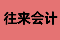 什么是往來會計(jì)？工作內(nèi)容是什么？