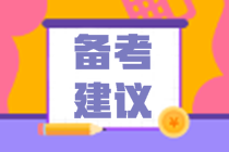 注會(huì)備考時(shí)間不夠？9點(diǎn)備考建議幫你“搶”時(shí)間！