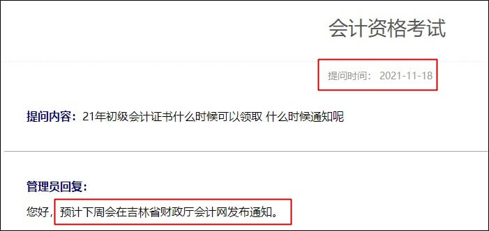 吉林省2021年初級(jí)會(huì)計(jì)合格證書(shū)什么時(shí)候領(lǐng)??？