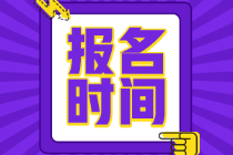 云南初級會計(jì)考試報(bào)名時(shí)間定了嗎？