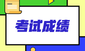 2021年云南昆明注會(huì)考試啥時(shí)候查分？