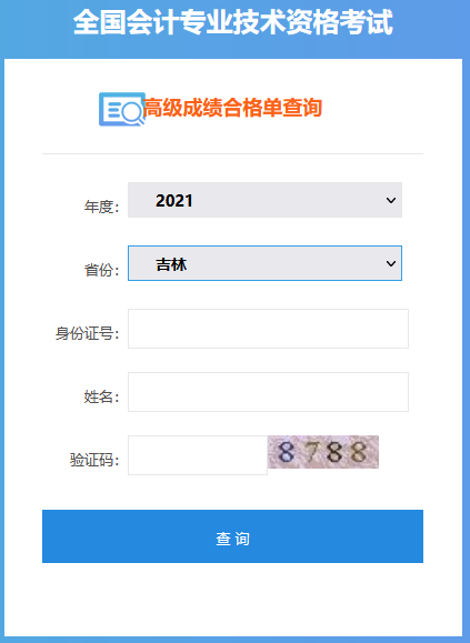 吉林2021年高級會計師考試成績合格證打印入口開通！