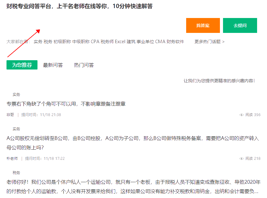 【通知】免費(fèi)的財(cái)稅問答平臺上線啦！上千名老師為您在線解答~
