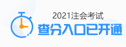 關(guān)于發(fā)布2021年注冊(cè)會(huì)計(jì)師全國統(tǒng)一考試成績的公告