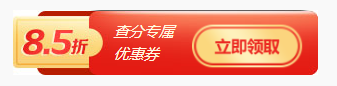 注會(huì)查分福利！轉(zhuǎn)戰(zhàn)金融購(gòu)好課限時(shí)享85折~