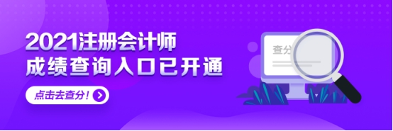 上海2021年注會考試可以查分啦 快來看！