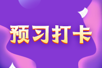 【匯總】中級(jí)會(huì)計(jì)實(shí)務(wù)30天預(yù)習(xí)計(jì)劃！陸續(xù)更新中…