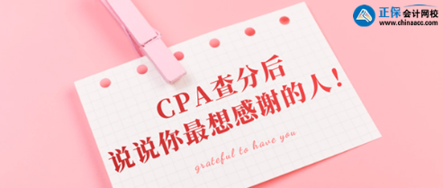 CPA查分后你最想感謝的那個人是誰？