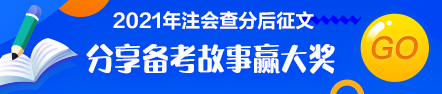 注會查分后有獎?wù)魑模褐髟兹松?為夢前行！