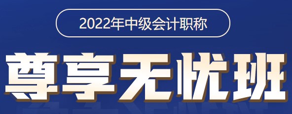 2022中級(jí)會(huì)計(jì)職稱尊享無(wú)憂班 尊享答疑服務(wù)使用說(shuō)明