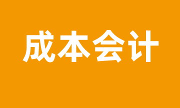 成本會計(jì)怎么進(jìn)行成本管控？