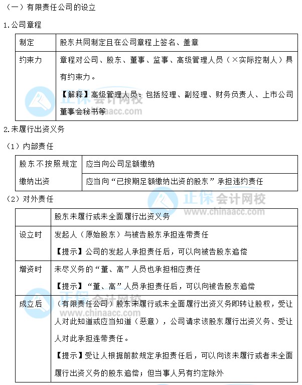 【30天預(yù)習計劃】中級會計經(jīng)濟法知識點4：有限責任公司