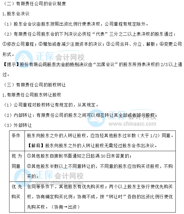 【30天預(yù)習計劃】中級會計經(jīng)濟法知識點4：有限責任公司