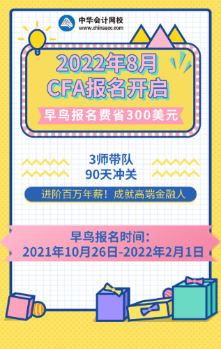 先到先得！2022年8月CFA考試報(bào)名通道已開(kāi)啟！