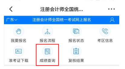 注冊會計師成績查詢?nèi)肟谝验_通 教你快速查成績！