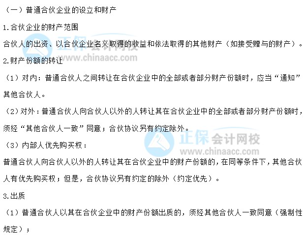 【30天預(yù)習(xí)計劃】中級會計經(jīng)濟法知識點7：普通合伙企業(yè)的設(shè)立和財產(chǎn)、與第三人關(guān)系、特殊的普通合伙企業(yè)