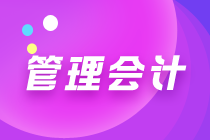 初級管理會計都是選擇題嗎？考試難度大嗎？