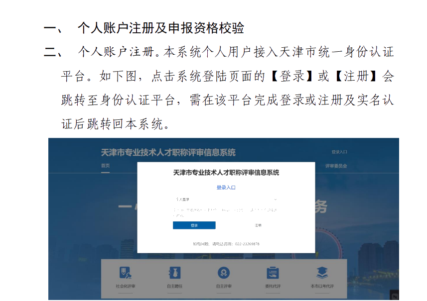 天津市專(zhuān)業(yè)技術(shù)人才職稱(chēng)評(píng)審信息系統(tǒng)操作說(shuō)明（個(gè)人）