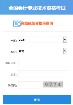 2021年青海高級會(huì)計(jì)師合格證打印入口開通