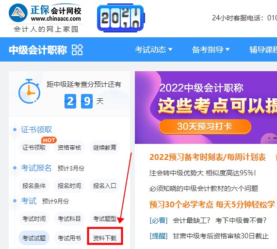 如何免費(fèi)下載中級(jí)會(huì)計(jì)資料 來(lái)正保會(huì)計(jì)網(wǎng)校吧