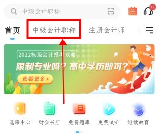 如何免費(fèi)下載中級(jí)會(huì)計(jì)資料 來(lái)正保會(huì)計(jì)網(wǎng)校吧