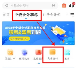 如何免費(fèi)下載中級(jí)會(huì)計(jì)資料 來(lái)正保會(huì)計(jì)網(wǎng)校吧