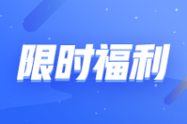 【轉(zhuǎn)戰(zhàn)有優(yōu)惠】2023注會(huì)報(bào)課補(bǔ)貼目錄!領(lǐng)券購(gòu)課滿200立減120元！