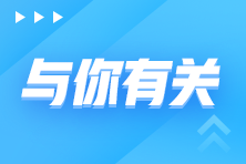 話題：2022年初級會計到底什么時候開始報名？