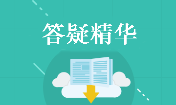 中級會計實務(wù)答疑精華：納稅調(diào)整總結(jié)