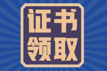 福建2021年初級會計證證書領(lǐng)取時間是什么時候？