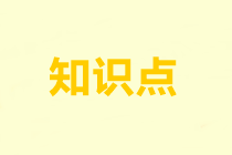 重組義務(wù)-注會會計(jì)預(yù)習(xí)知識點(diǎn)第12章