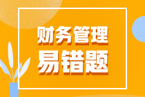 2022年中級會計職稱《財務(wù)管理》易錯題匯總