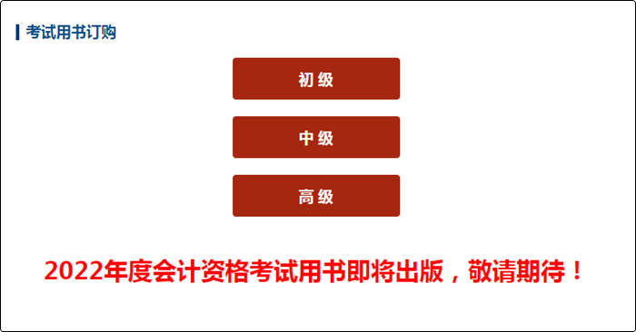 2022年中級(jí)會(huì)計(jì)職稱教材什么時(shí)候發(fā)布？如何高效利用教材？